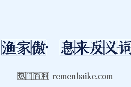 渔家傲·息来反义词是什么意思的图片